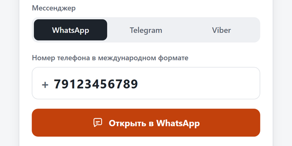 Написать по номеру без сохранения контакта